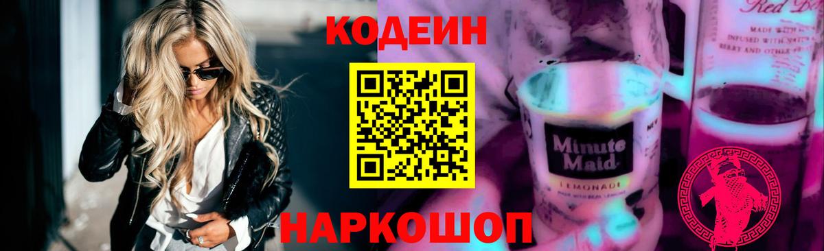 Кодеин напиток Lean (лин)  Вход с VPN  Хабаровск  Кодеин напиток Lean (лин) 